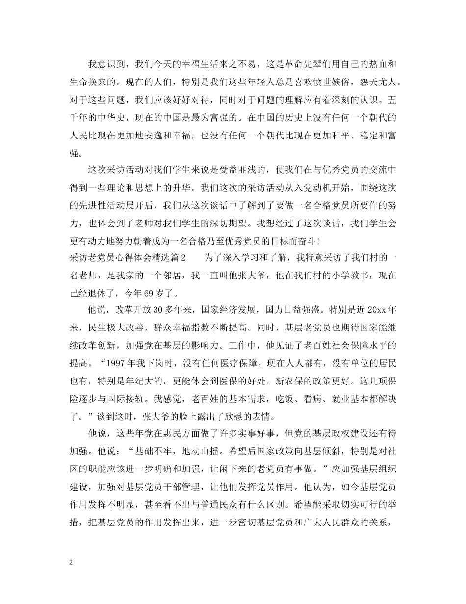 采访老党员心得体会精选 _第2页