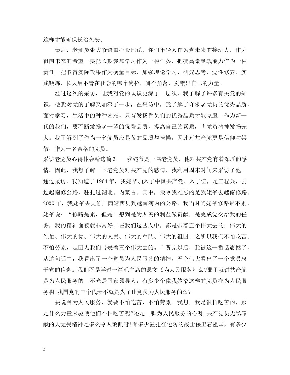 采访老党员心得体会精选 _第3页
