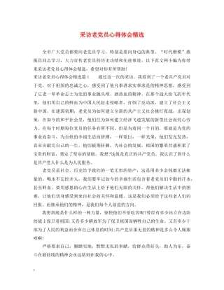 采访老党员心得体会精选 