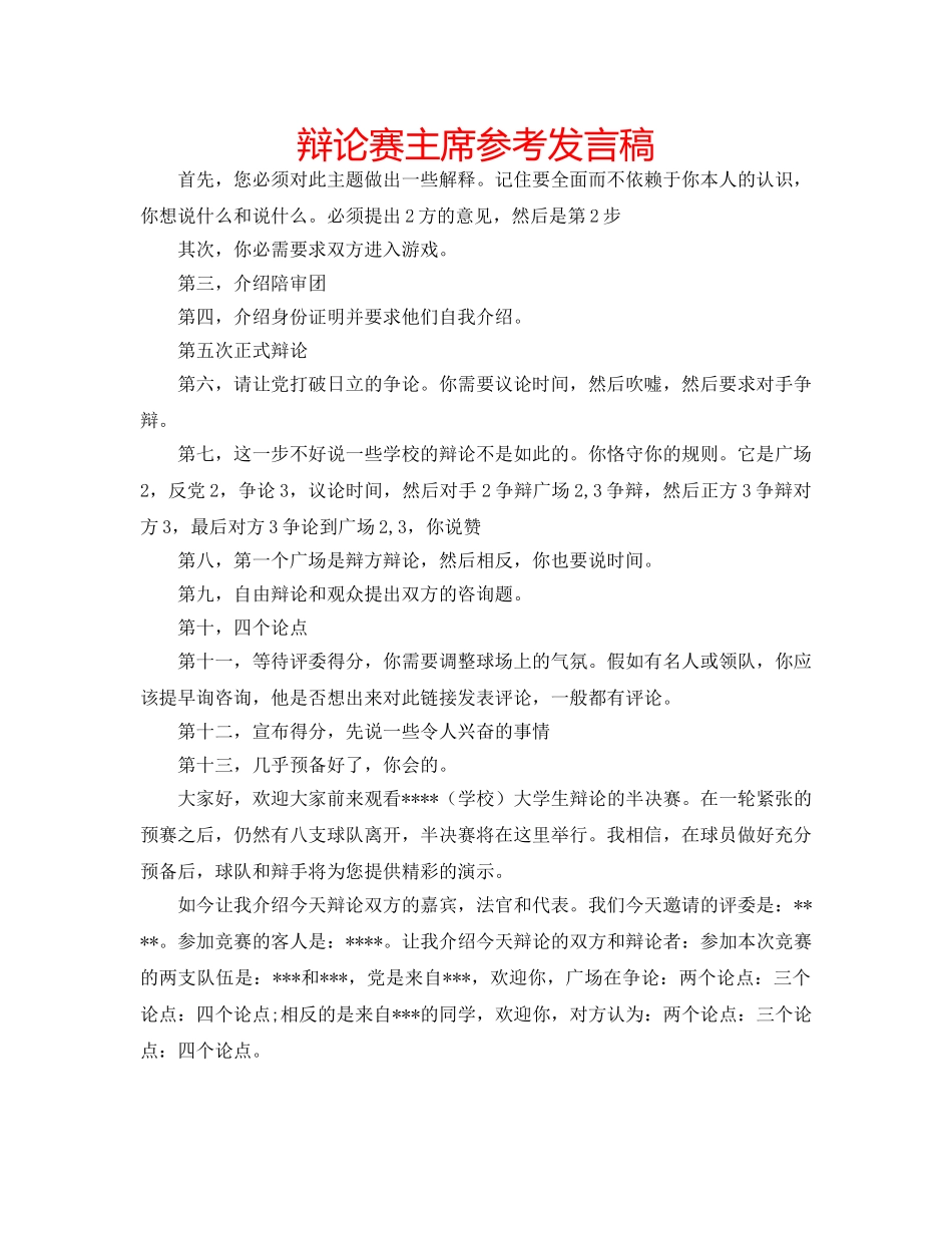 辩论赛主席参考发言稿 _第1页