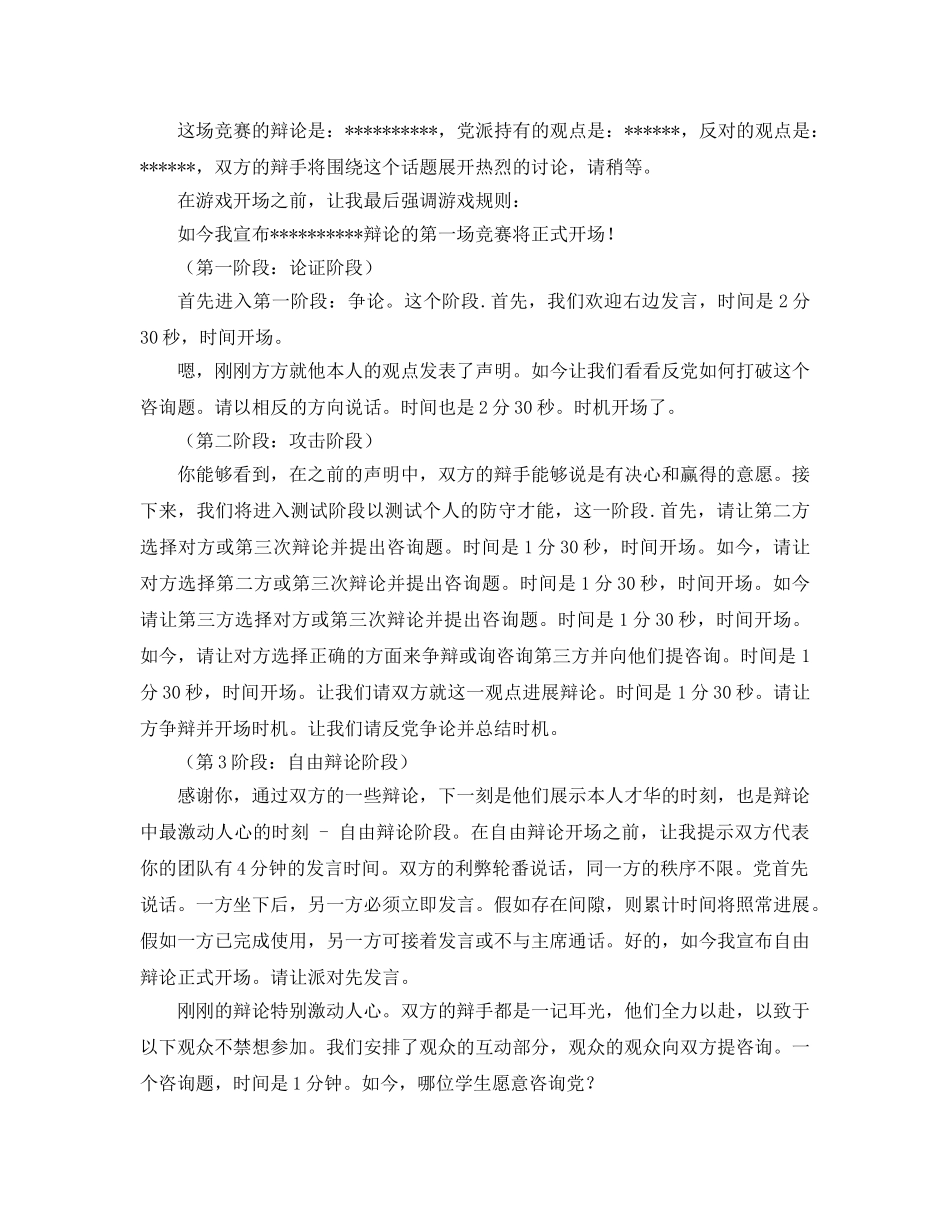 辩论赛主席参考发言稿 _第2页