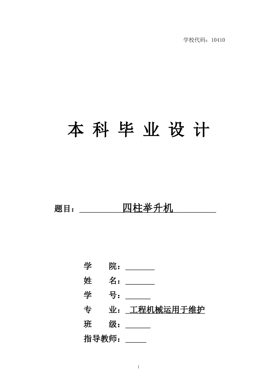 四柱汽车举升机设计说明书_第1页