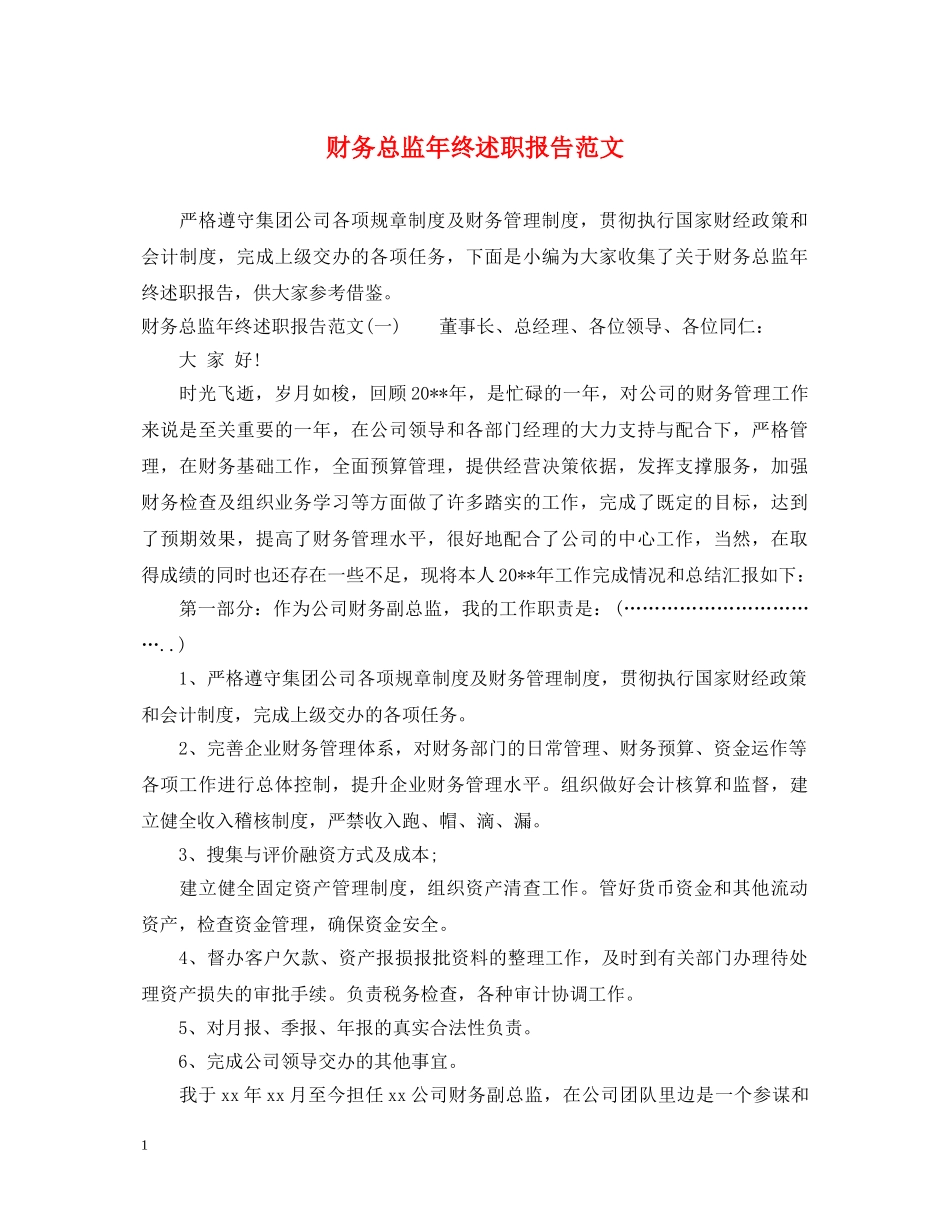 财务总监年终述职报告范文 _第1页