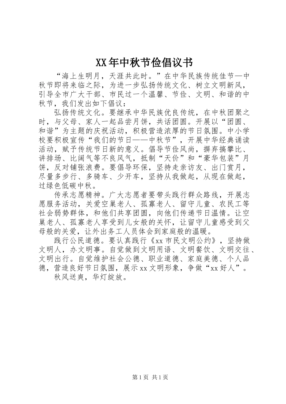 XX年中秋节俭倡议书_第1页