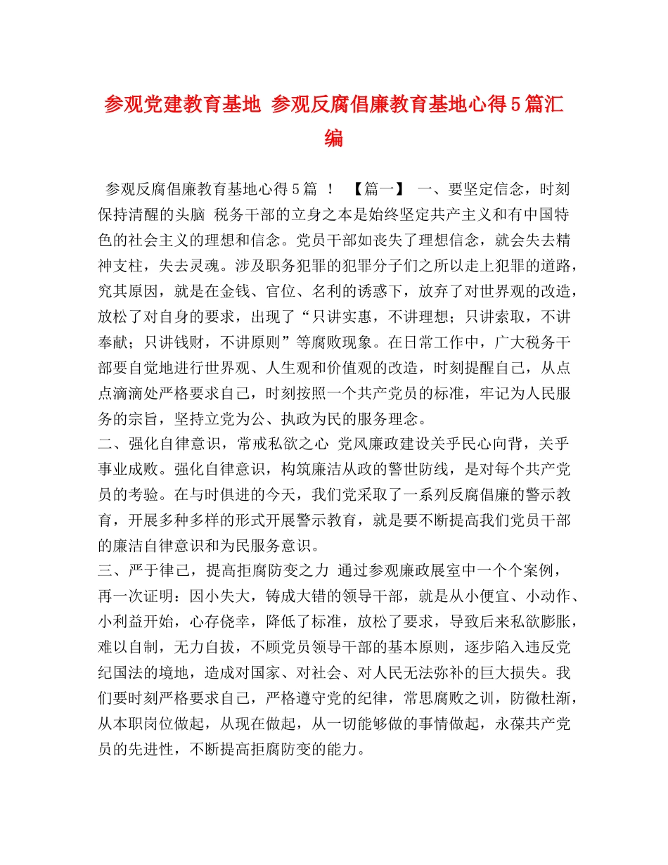 参观党建教育基地 参观反腐倡廉教育基地心得5篇汇编 _第1页