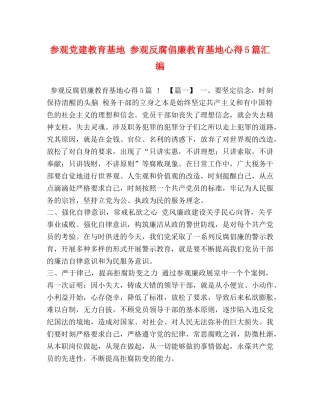 参观党建教育基地 参观反腐倡廉教育基地心得5篇汇编 