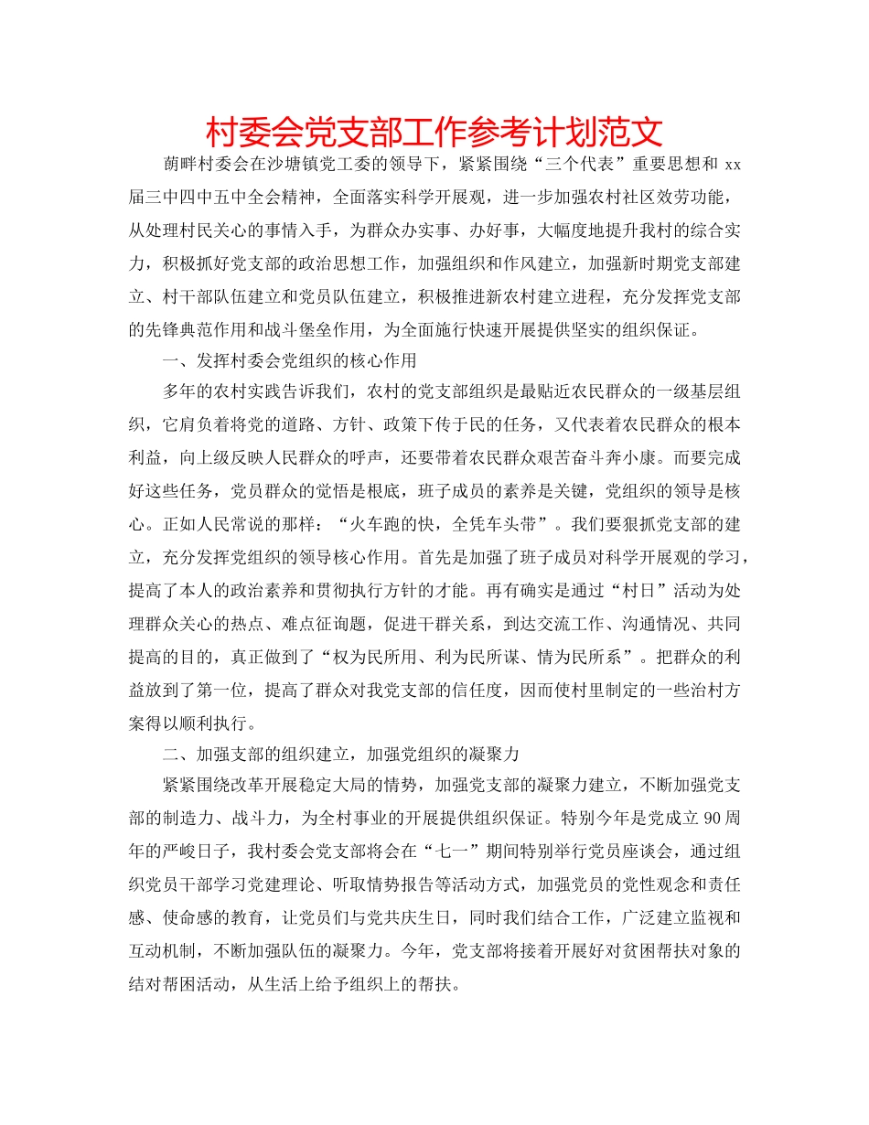 村委会党支部工作参考计划范文 _第1页