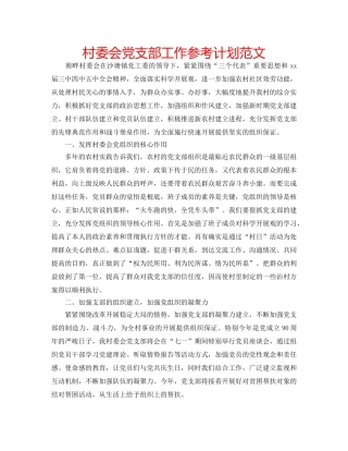 村委会党支部工作参考计划范文 