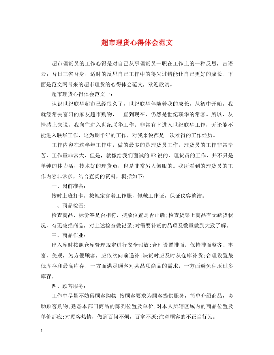 超市理货心得体会范文 _第1页