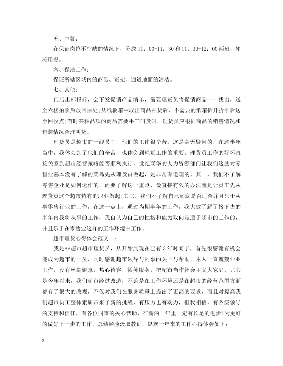 超市理货心得体会范文 _第2页