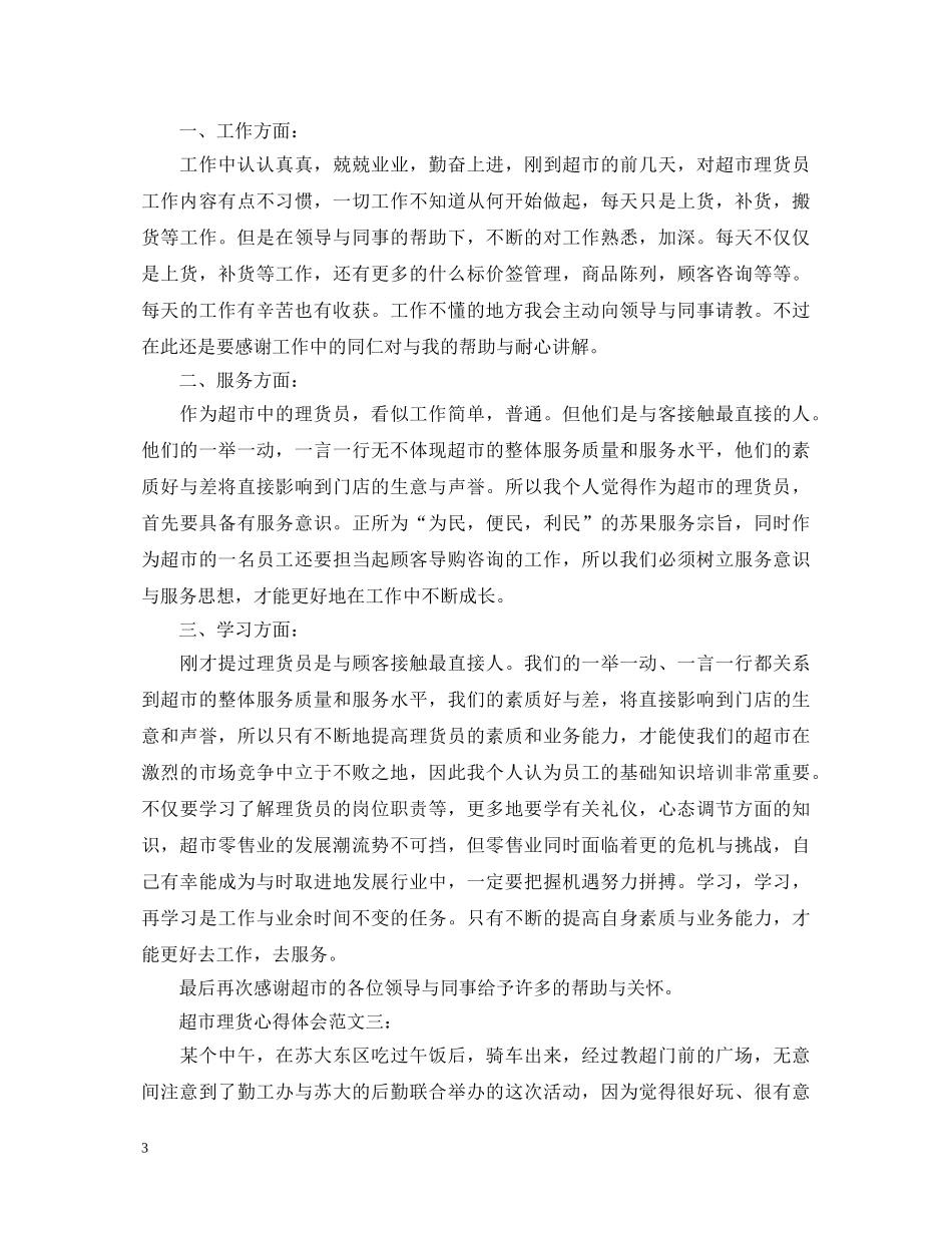 超市理货心得体会范文 _第3页