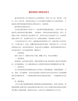 超市理货心得体会范文 