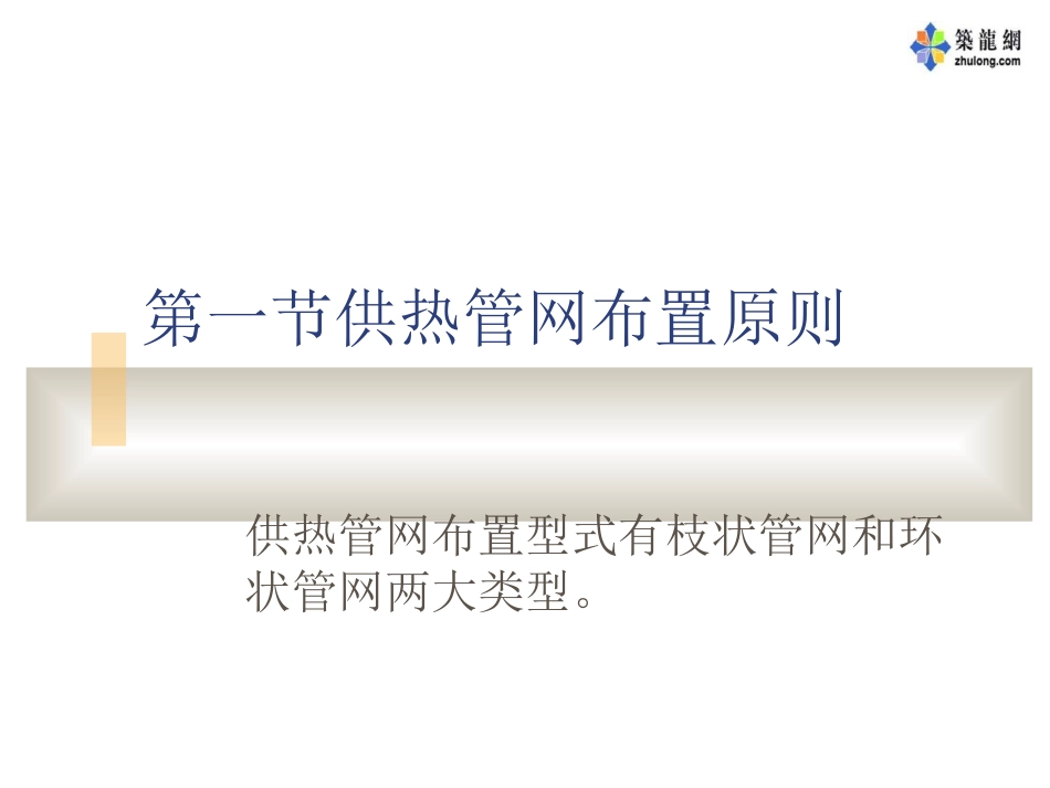 供热管线的敷设和构造讲稿_第2页