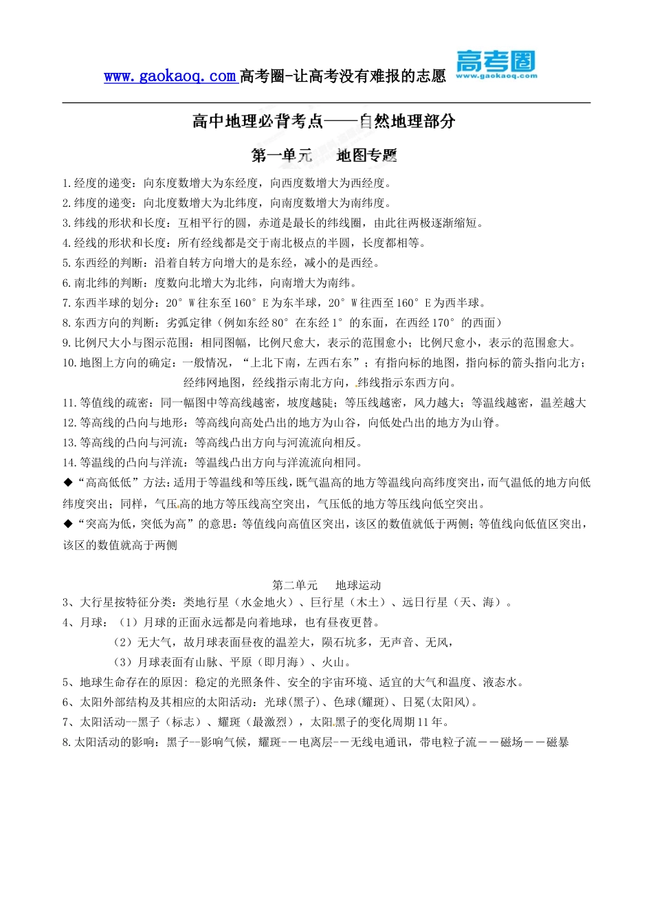 高三地理必背知识点5：自然地理部分【更多资料关注@高中学习资料库 】_第1页