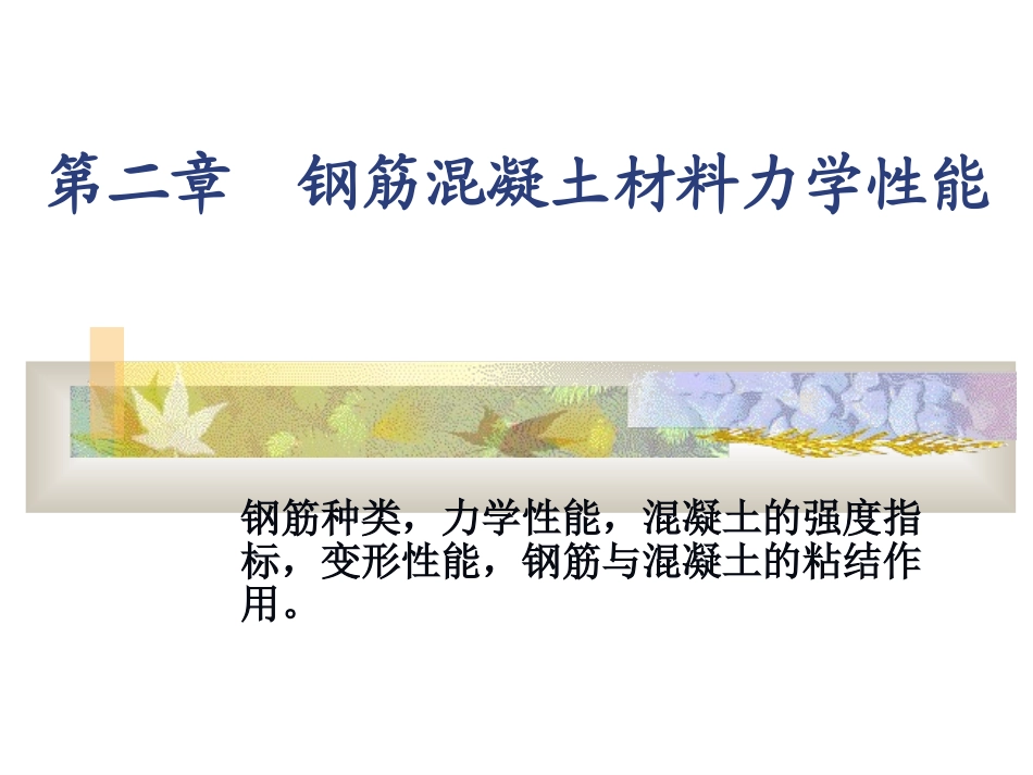 钢筋混凝土材料的力学性能_第1页