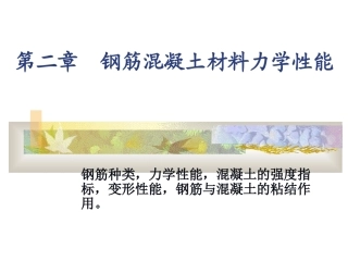 钢筋混凝土材料的力学性能