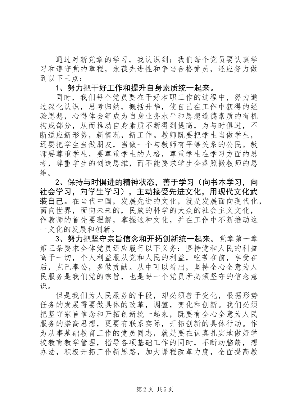 个人学习新党章心得体会范文3篇_第2页