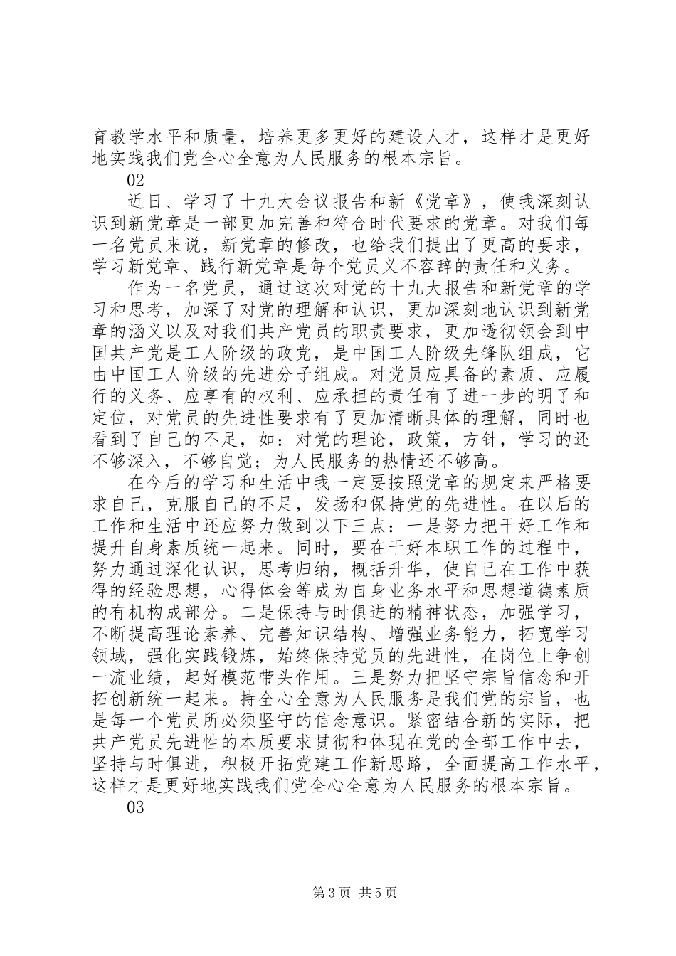 个人学习新党章心得体会范文3篇_第3页
