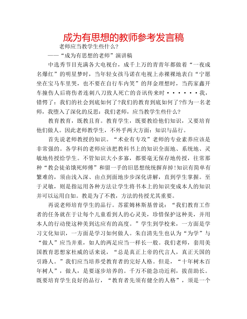 成为有思想的教师参考发言稿 _第1页