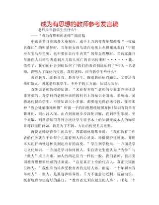 成为有思想的教师参考发言稿 