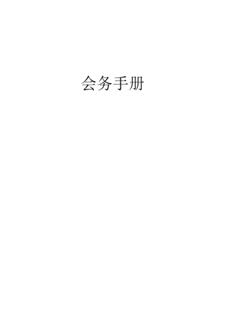 会务手册(模板)