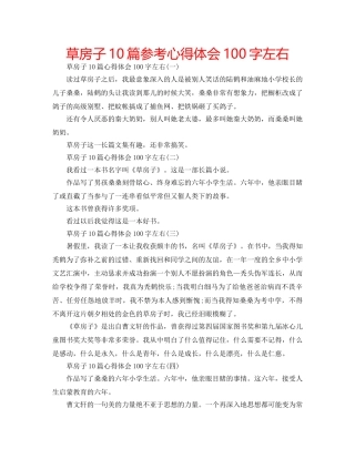 草房子10篇参考心得体会100字左右 