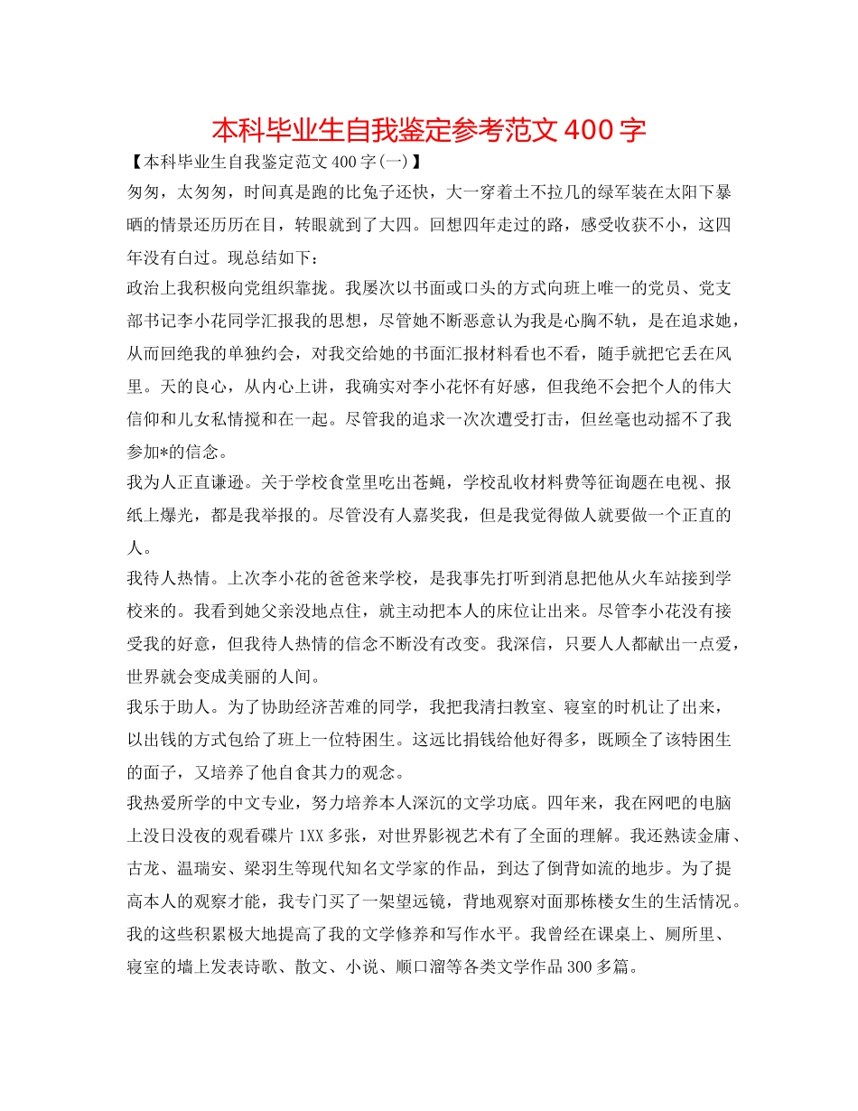 本科毕业生自我鉴定参考范文400字 _第1页