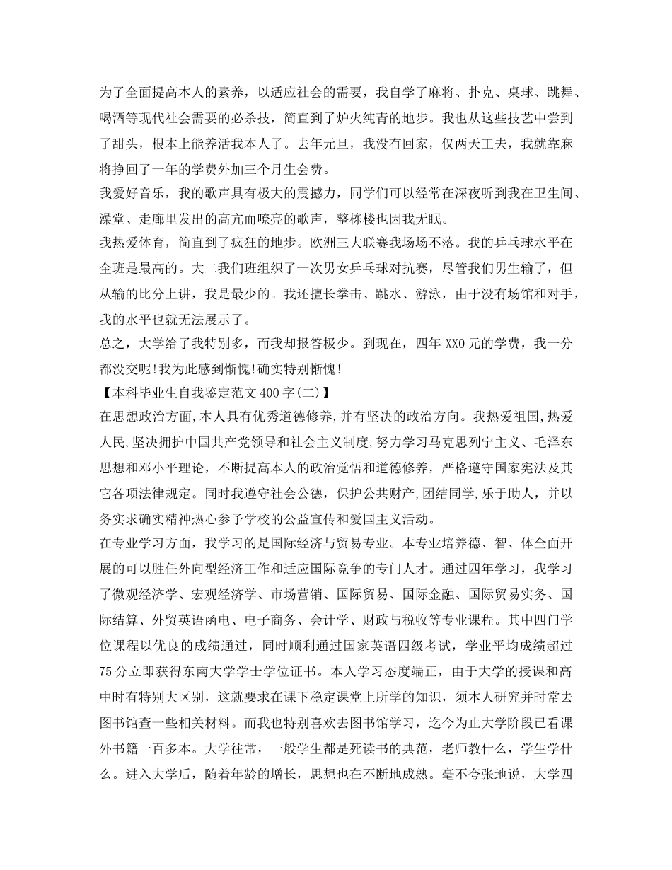 本科毕业生自我鉴定参考范文400字 _第2页