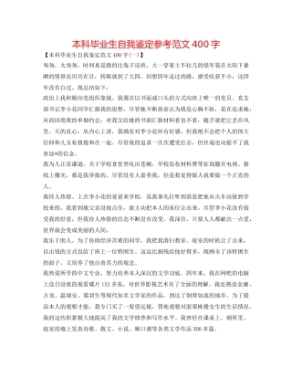 本科毕业生自我鉴定参考范文400字 
