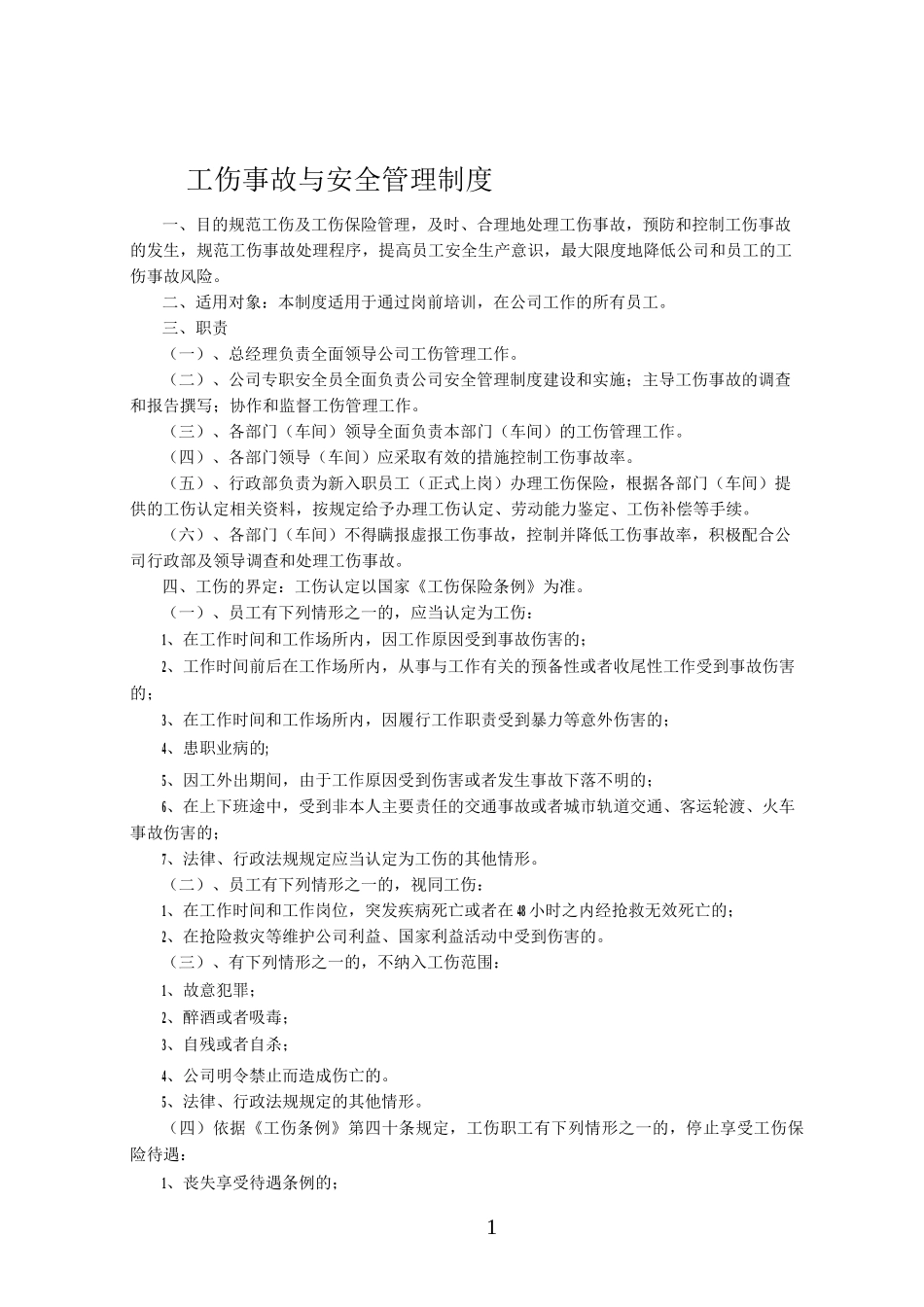 工伤事故及安全管理制度_第1页