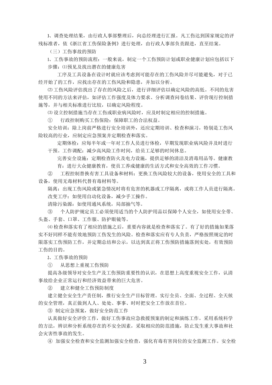 工伤事故及安全管理制度_第3页