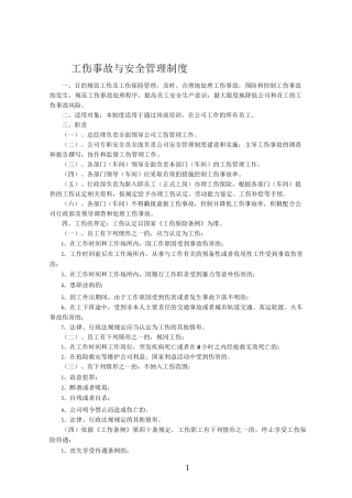 工伤事故及安全管理制度