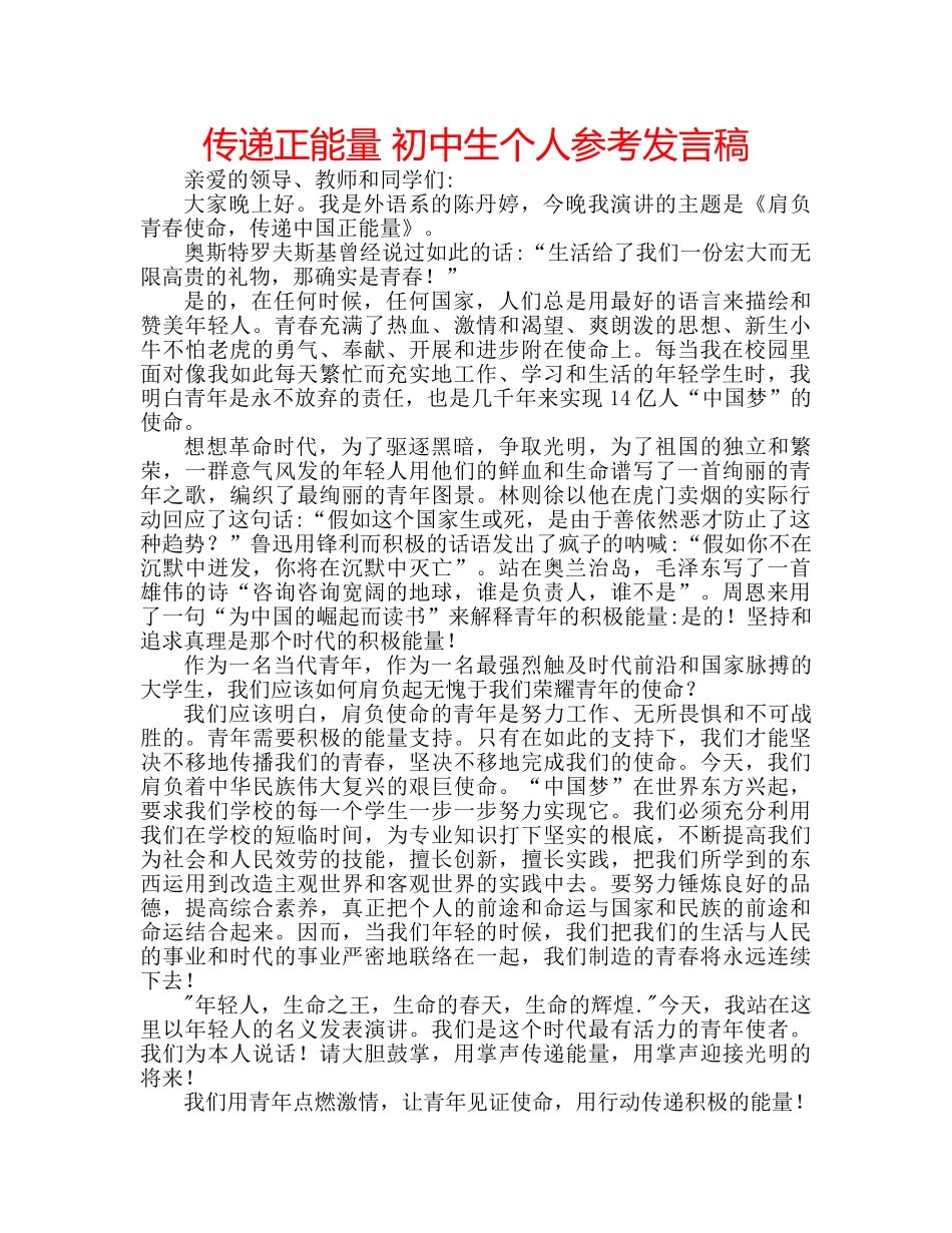 传递正能量 初中生个人参考发言稿 _第1页
