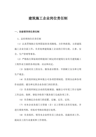 建筑施工企业岗位责任制