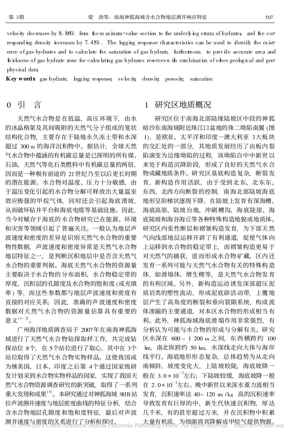 南海神狐海域含水合物地层测井响应特征_第2页