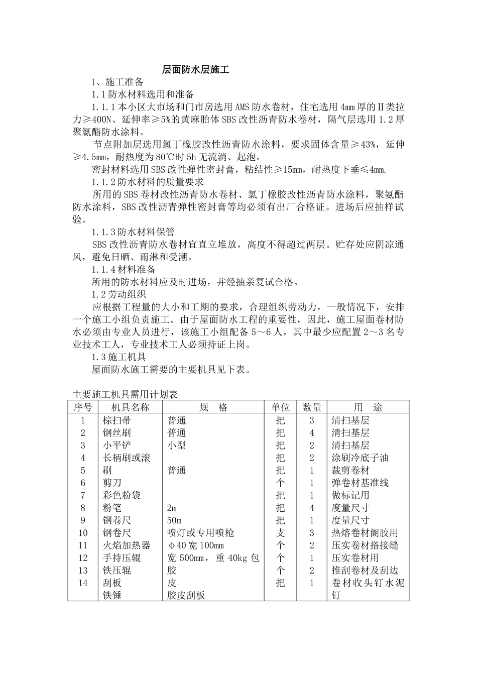 屋面防水层与找平层施工_第1页
