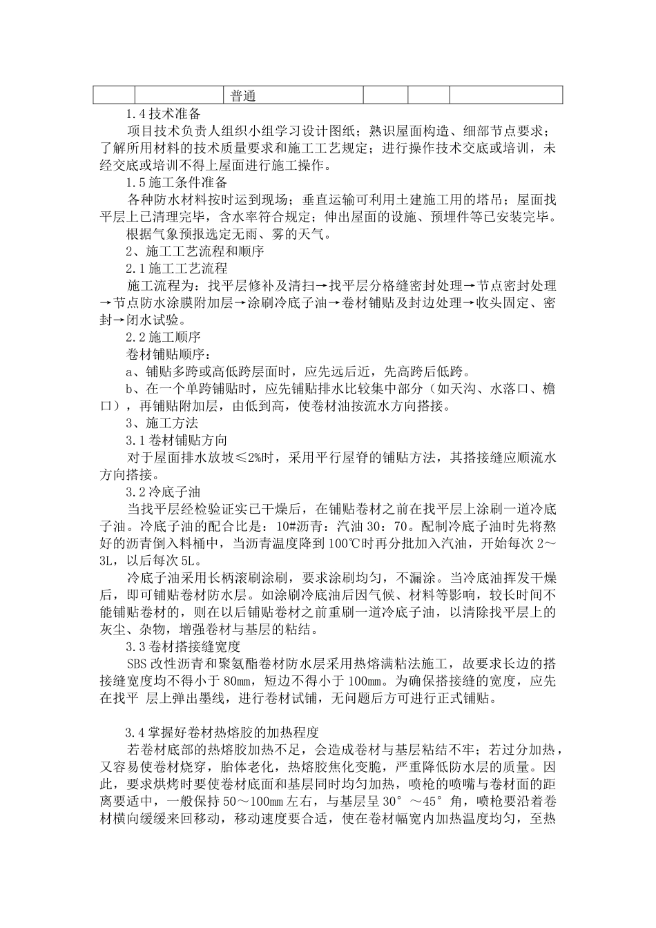 屋面防水层与找平层施工_第2页