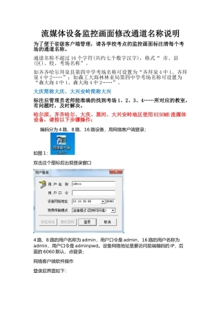 流媒体监控画面通道名称修改说明