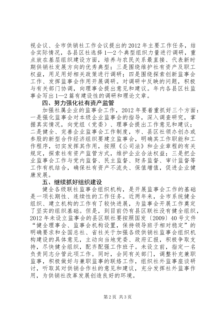 供销社监事会工作打算_第2页