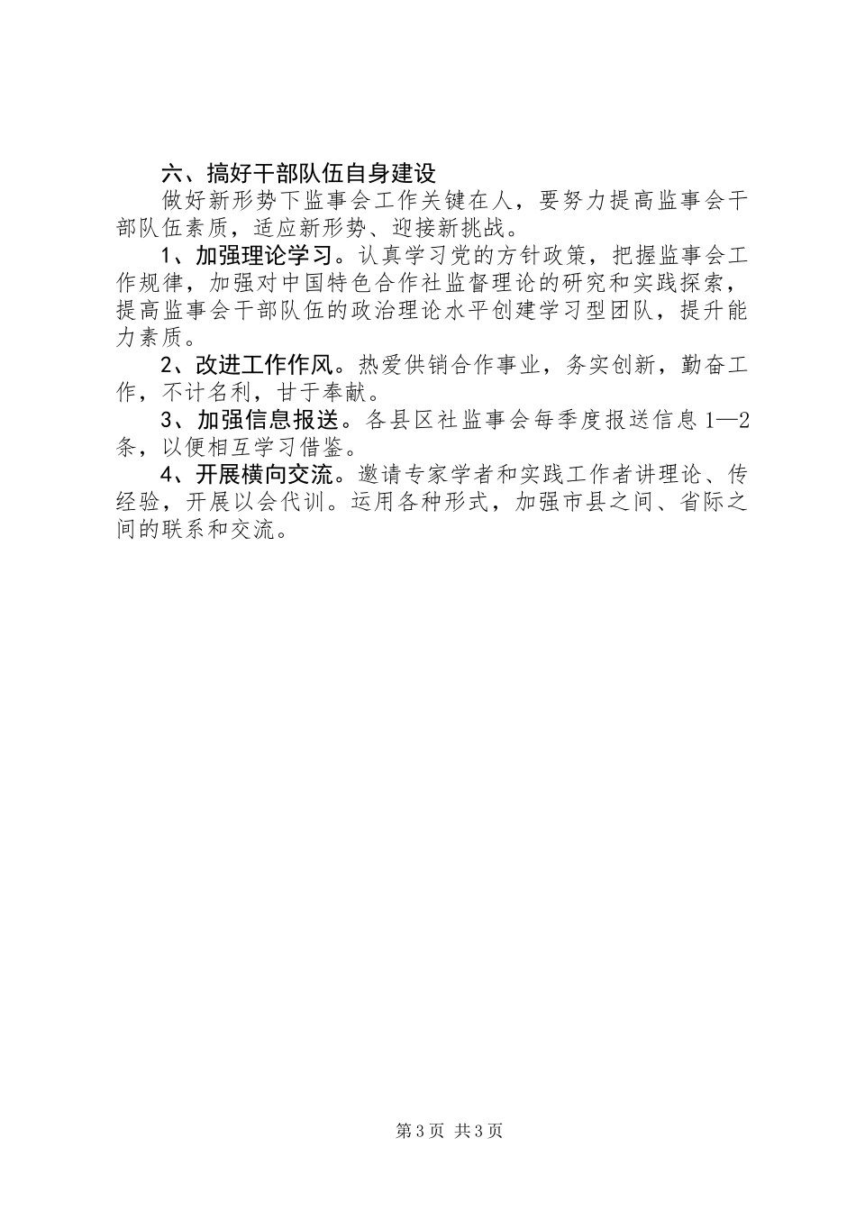 供销社监事会工作打算_第3页