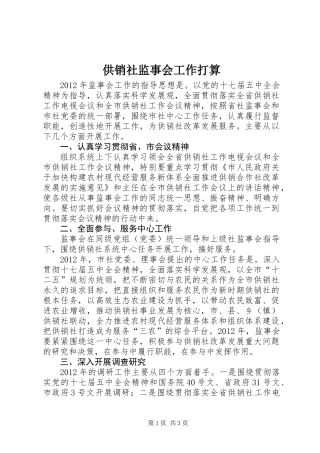 供销社监事会工作打算