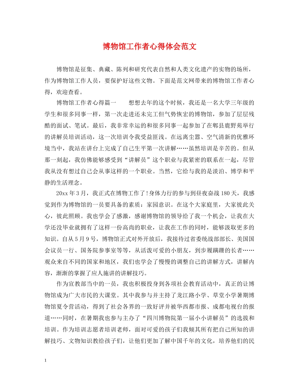 博物馆工作者心得体会范文 _第1页