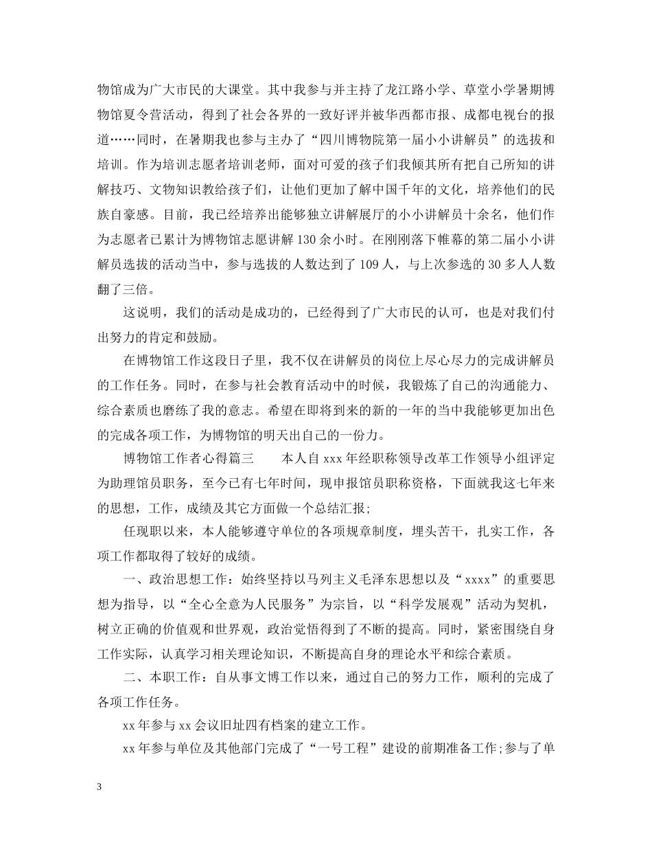 博物馆工作者心得体会范文 _第3页