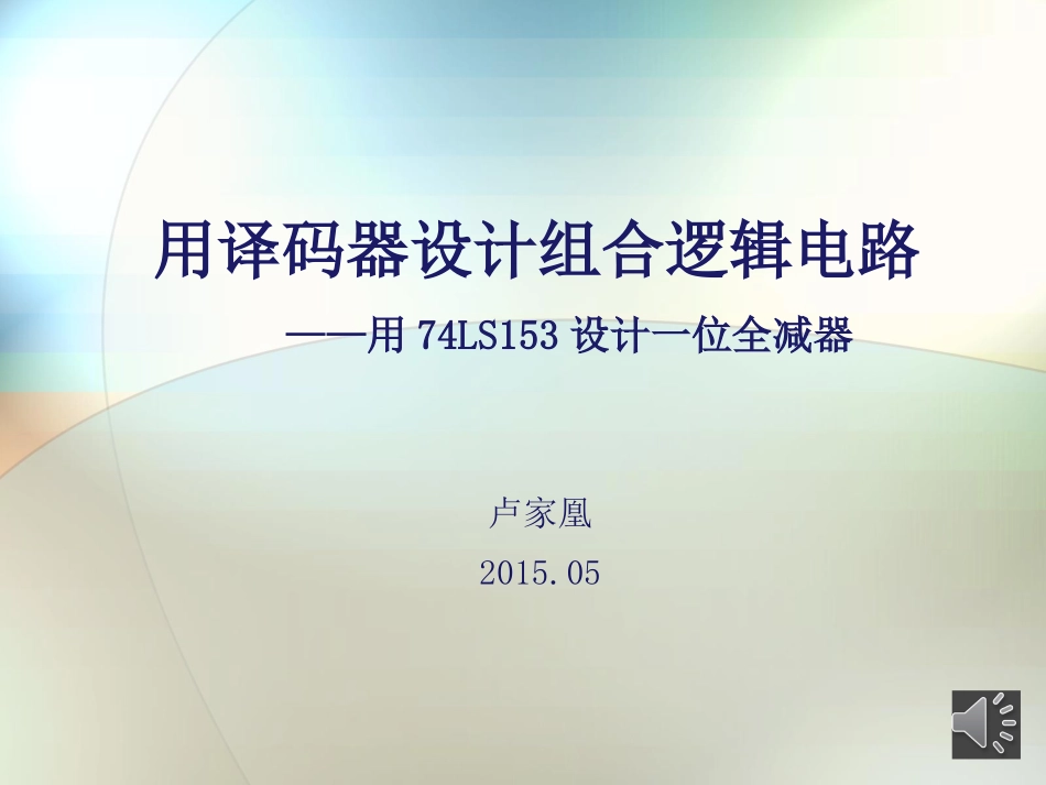 用数据选择器设计组合逻辑电路(预习)_第1页