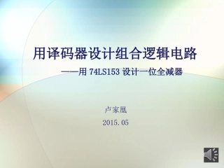 用数据选择器设计组合逻辑电路(预习)