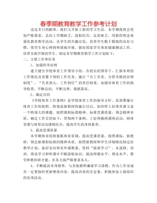春季期教育教学工作参考计划 