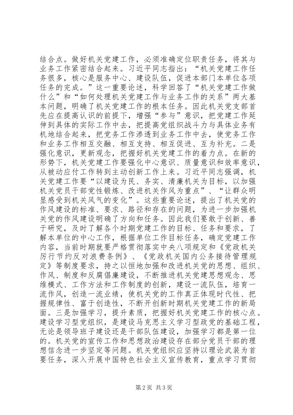 关于做好新时期机关党建工作的几点思考_第2页