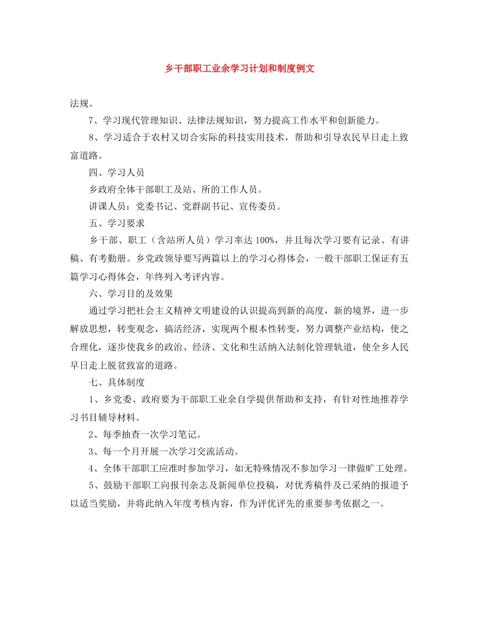 乡干部职工业余学习计划和制度例文 _第1页