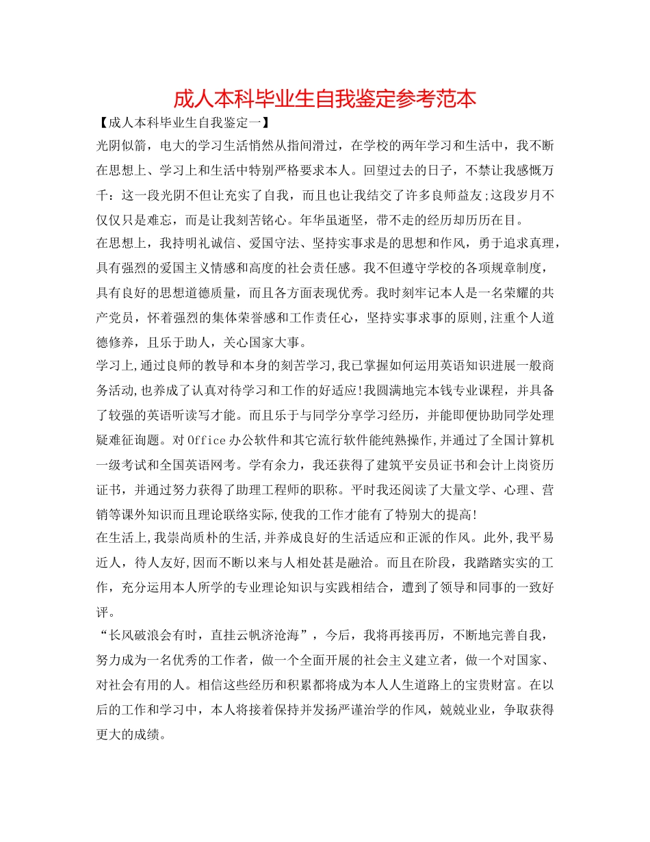 成人本科毕业生自我鉴定参考范本 _第1页
