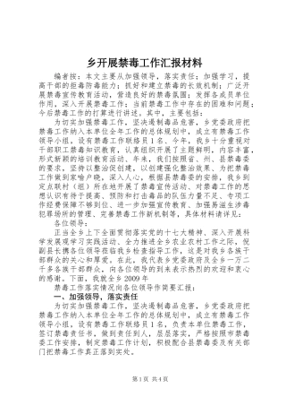 乡开展禁毒工作汇报材料